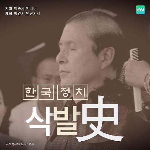 [한국정치 삭발史] 정치인은 왜 삭발을 하는걸까?