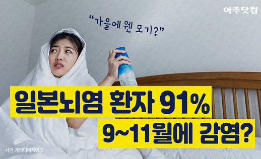 가을에 웬 모기? 일본뇌염 감염 91%는 9~11월, 예방법은? [카드뉴스]
