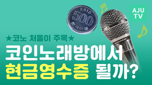 [영상] 코인노래방에서 현금영수증 되나요? 직접 가서 물어봄!
