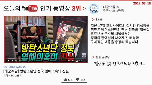 [오늘의 유튜브] 9월 18일  BEST 3…‘방탄소년단 정국 열애설의 진실’, ‘이효리♥이상순 부부, 동상이몽 천생연분 케미.zip’ 외