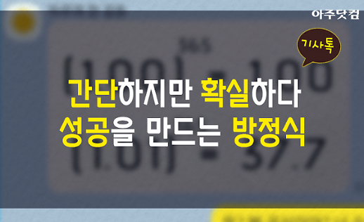 [기사톡] 1x1=1 간단하지만 확실하다, 성공을 부르는 방정식 