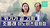 [대놓고 홍보] 조홍래 이노비즈협회장 “이노비즈협회, 이노비즈기업의 든든한 동반자가 될 것”