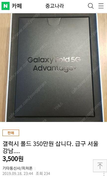 [2차 예약판매가 진행된 지난 18일 저녁 인터넷 중고거래 사이트에 올라온 갤폴드 구매 요청 게시글]