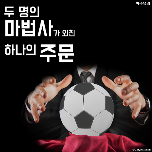 축구계의 두 마법사, 그들은 하나의 주문을 외쳤다