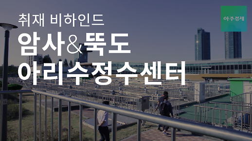 [영상/취재비하인드] 서울 수돗물 아리수만드는 암사아리수센터&뚝도아리수센터에 다녀왔습니다