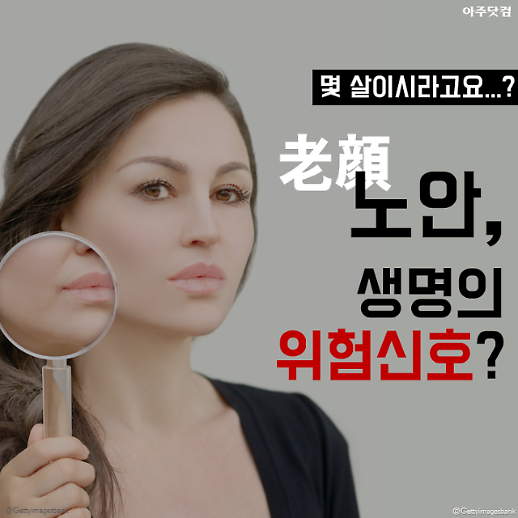 얼굴이 겉늙은 사람은 실제로 수명도 짧다고?