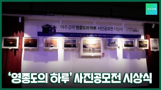[영상] 숨은 아름다움을 찾다…영종도의 하루 사진공모전 개최