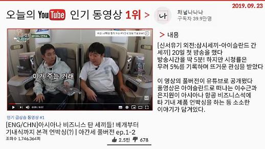 [오늘의 유튜브] 9월 23일 BEST 3…‘이수근x은지원 아이슬란드 간 세끼 기내 언박싱’, ‘답답해서 내가 친다, 류현진 MLB 첫 홈런’, ‘후배가 바라본 조국 장관’