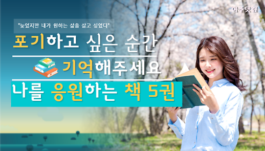 포기하고 싶은 순간 기억하세요 나를 응원하는 책 5권 [카드뉴스]