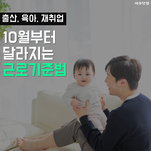 예비부모, 퇴사준비생 필독! 10월부터 달라지는 근로기준법