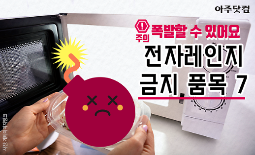 폭발 위험도 전자레인지에 넣기 전에 확인해볼 금지 품목 7개