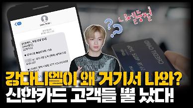 [영상] 신고 접수된 신한카드의 ‘강다니엘’ 뮤비 홍보 문자 ‘광고인가, 서비스인가’