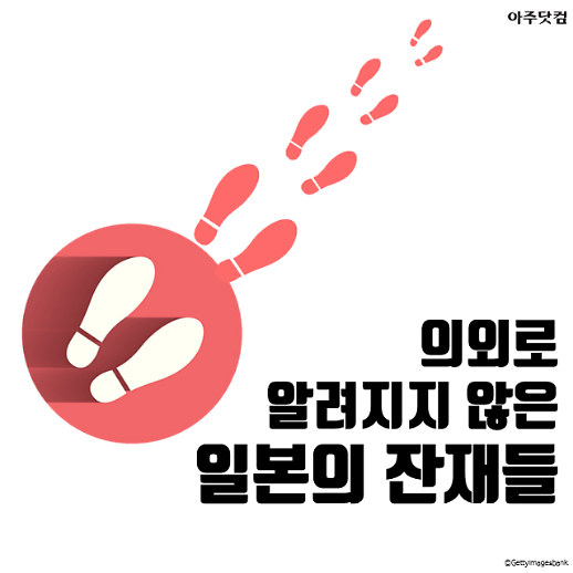 의외로 우리가 몰랐던 일본의 잔재들