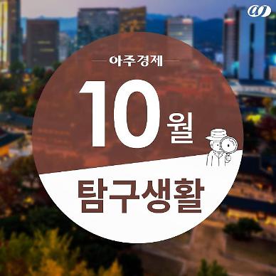 [월간아주] 10월의 뉴스 탐구생활, 놓치면 아쉬운 정책 이야기부터  KBO 야구 포스트시즌까지.. 
