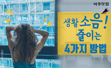 피할 수 없다면 줄이자 생활 소음 줄이는 인테리어 팁 4가지 [카드뉴스]