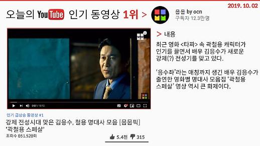  [오늘의 유튜브] 10월 2일 BEST 3…‘강제 전성시대 맞은 김응수(곽철용) 명대사 모음’, ‘조국 장관 의혹 파헤친 PD수첩’, ‘조국 장관과 검찰수사, 뉴스룸 긴급토론’