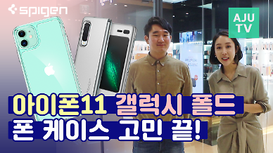 [대놓고 홍보] 아이폰11 & 갤럭시 폴드 케이스 고민 끝! 케이스 맛집 슈피겐 코리아를 만나다