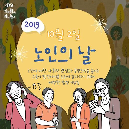 [카드뉴스] 10월 2일 노인의 날, 서로의 이야기에 귀 기울여봐요