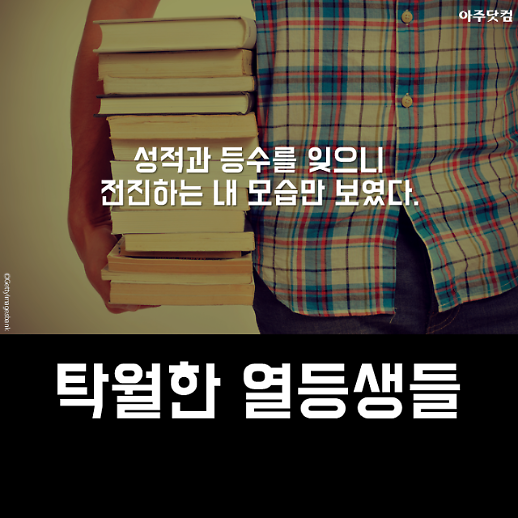 아직도 행복이 성적순이라 생각하는 당신에게