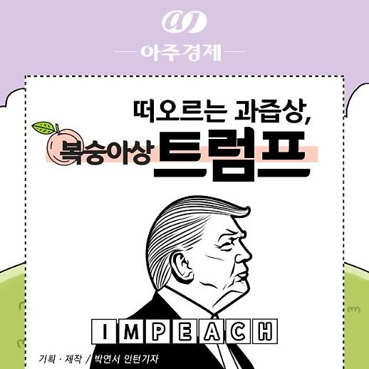 [카드뉴스] 떠오르는 과즙상, 트럼프.. 스캔들에 휩싸이다?
