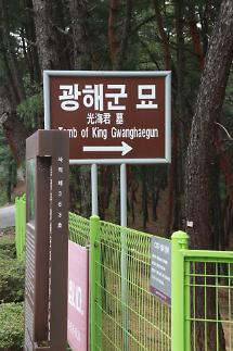 쿠데타에 넘어진 광해군, 산비탈에 쓸쓸히 누웠다