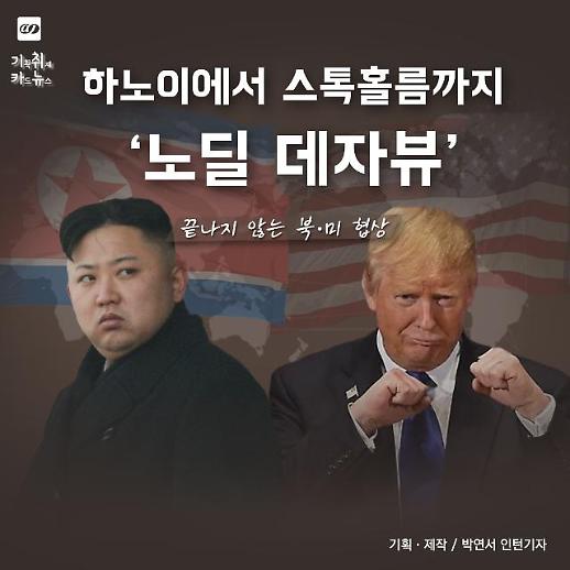 [카드뉴스] 북미 실무협상 결렬, 하노이에서 스톡홀름까지 노딜 데자뷰