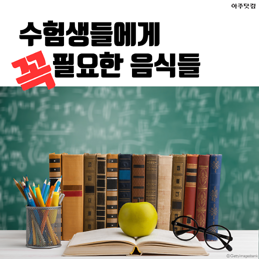 수능 앞둔 우리 아이가 꼭 먹어야 할 것들