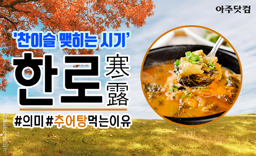 제비가 떠나는 날 한로(寒露)에 추어탕 집에 손님이 붐비는 이유 [카드뉴스]