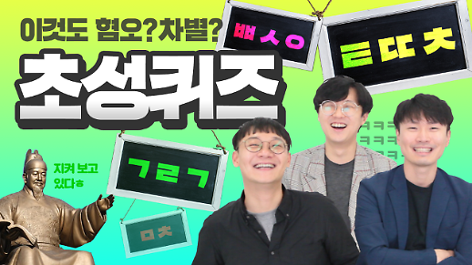 [한글날 특집] 기자들이 풀어봤다! 혐오표현과 차별 표현 퀴즈