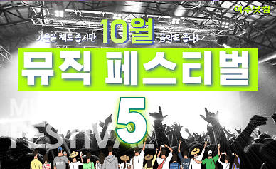 가을은 음악의 계절~ 10월 뮤직 페스티벌 PICk 5 [카드뉴스]