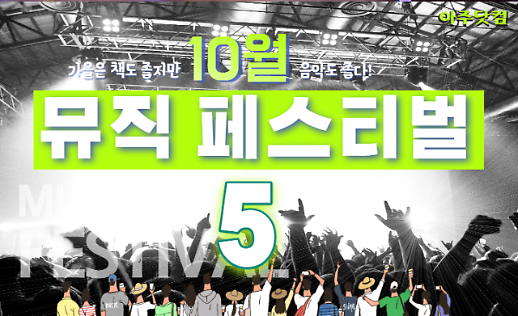 가을은 음악의 계절~ 10월 뮤직 페스티벌 PICk 5 [카드뉴스]