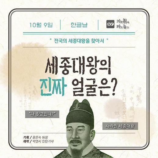 [카드뉴스] 10월 9일 한글날, 세종대왕의 진짜 얼굴은?