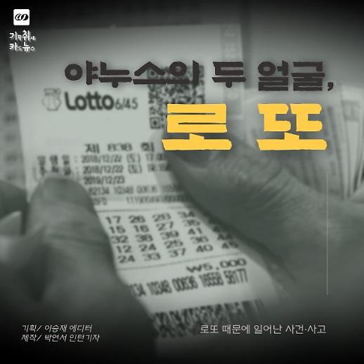 [카드뉴스] 로또 1등의 비극 야누스의 두 얼굴, 로또