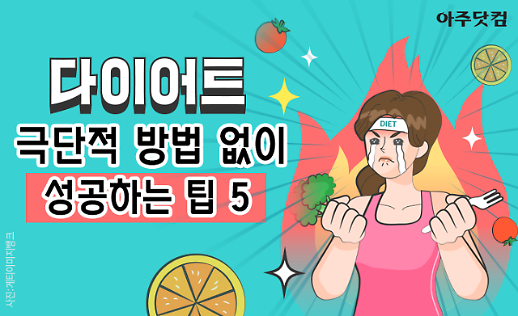 다이어트는 장기전이다~ 극단적인 방법 없이 체중 감량하는 팁 5가지 [카드뉴스]