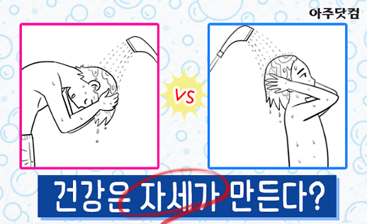 머리 감는 자세가 건강을 지킨다? 심장질환, 척추질환, 녹내장 주의! [카드뉴스]