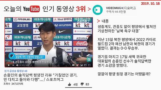  [오늘의 유튜브] 10월 18일 BEST 3…‘무관중 남북축구 하이라이트 영상’, ‘손흥민의 평양전 리뷰’, ‘이철희 의원 “나랏일 좀 하자”’