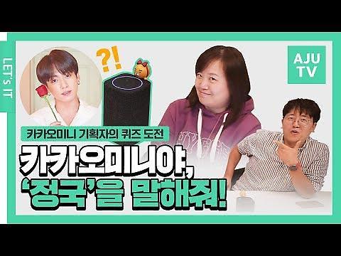 [영상] 카카오미니, 개발자와 두근두근 스피드 퀴즈~