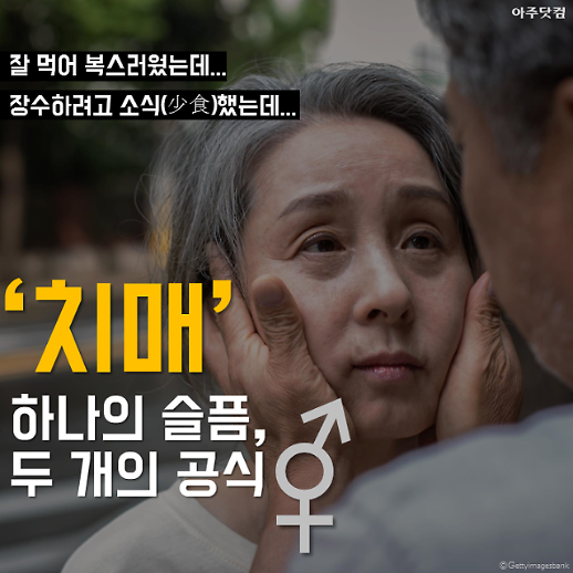 치매 예방법, 남녀가 유별(有別)하다