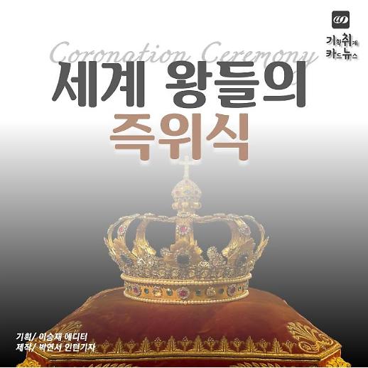 [카드뉴스] 나루히토 일왕부터 세계 각국 왕들의 즉위식 이모저모