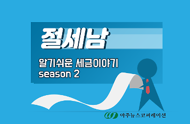 [절세남] 상속세와 증여세 10분 요약 총정리