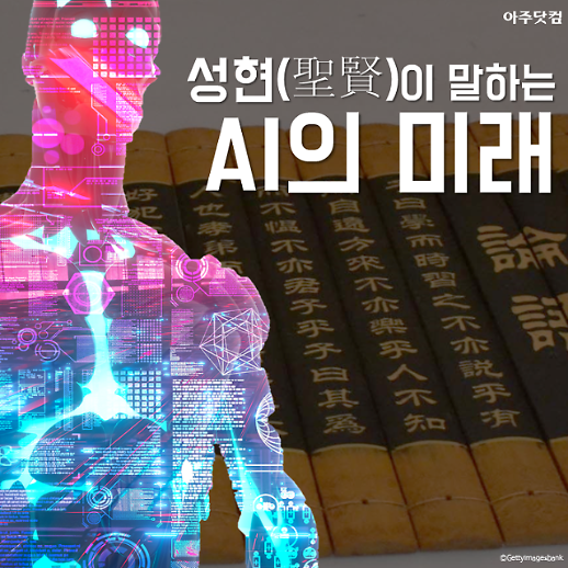 AI의 인재상 논어에 묻다