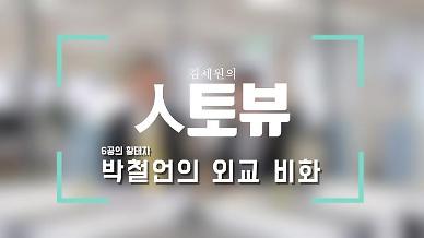 [영상] 6공 실세 박철언 전 장관의 북방정책 비화