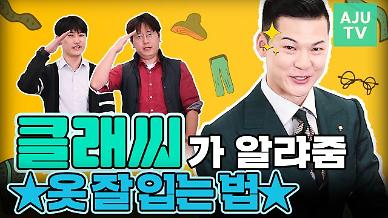 [영상] 유튜버 ‘클래씨’, 29&39 남성 기자들의 패션을 점검하다