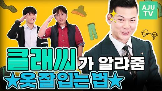 [영상] 유튜버 ‘클래씨’, 29&39 남성 기자들의 패션을 점검하다