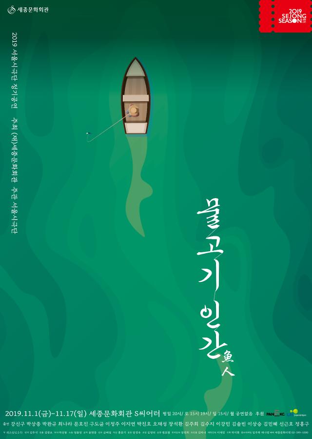 过士行编剧作品话剧《鱼人》将于11月在韩首演