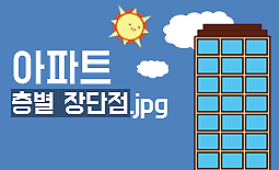 [아주경제 차트라이터] 아파트, 층별 장단점.jpg