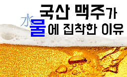 국산 맥주가 북한 맥주보다 맛 없는 이유