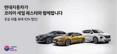 완성차업체들도 ‘코리아세일페스타’ 동참…최대 530만원 할인