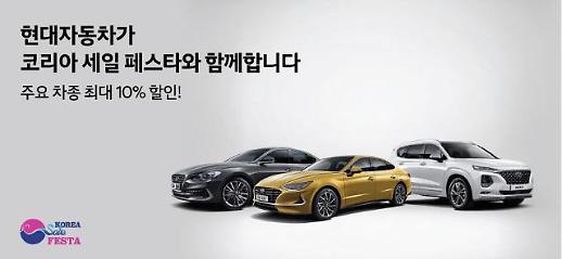 완성차업체들도 ‘코리아세일페스타’ 동참…최대 530만원 할인