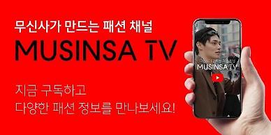 [아주 쉬운 뉴스 Q&A] 패션플랫폼, 소비자 유혹하는 ‘유튜브 마케팅’?